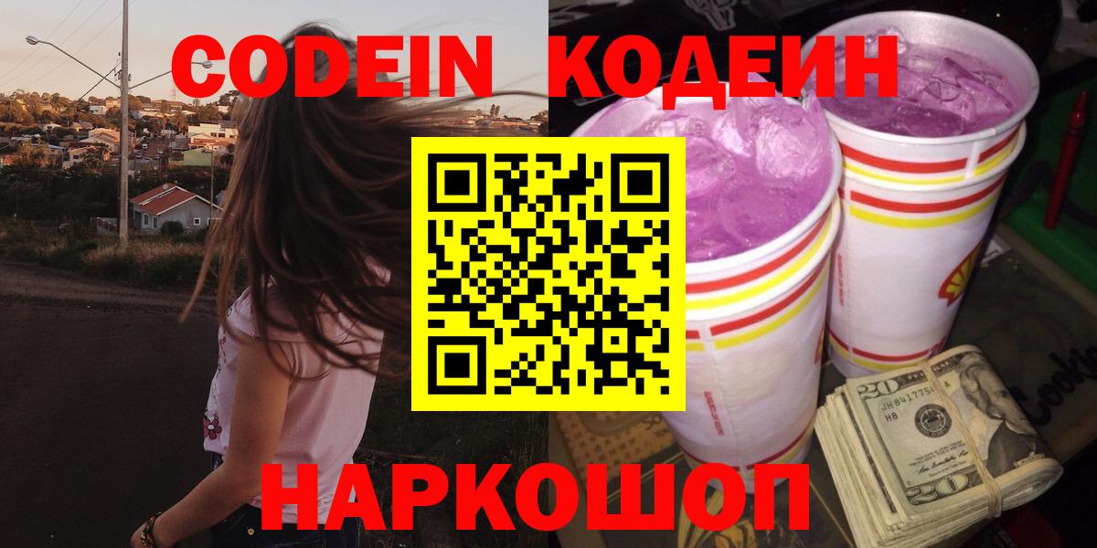 Кодеиновый сироп Lean Purple Drank Янаул