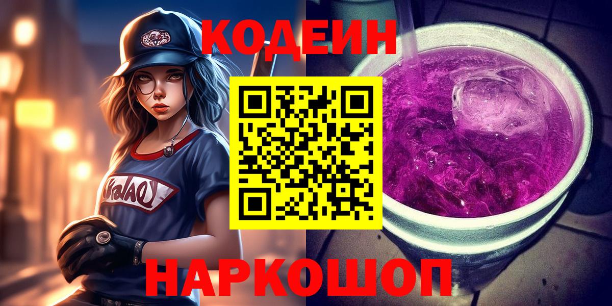 Кодеиновый сироп Lean Purple Drank  Вход с VPN  Codein Purple Drank  Янаул 